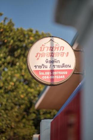 Banpudontong - บ้านพักภูดอนตอง