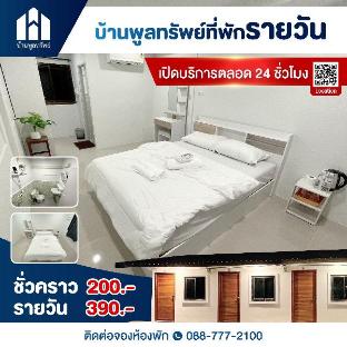 POONSUB บ้านพูลทรัพย์ที่พัก