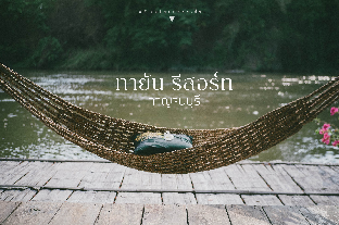Tayan Resort Kanchanaburi