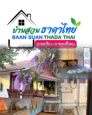 Baan Suan Thada Thai   บ้านสวนธาดาไทย