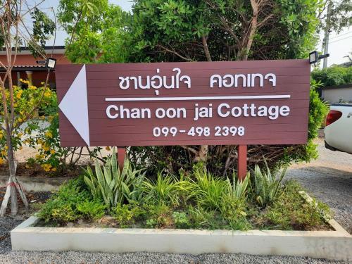 ชานอุ่นใจ คอทเทจ ชะอำ Chan oon jai Cottage Cha Am