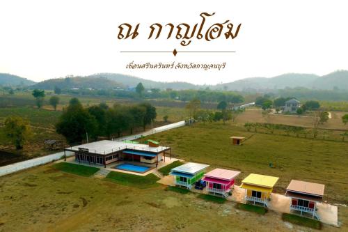 ณ กาญโฮม NaKan Home