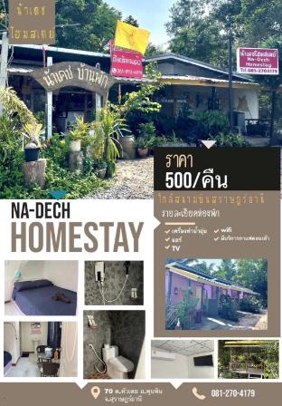 น้าเดช บ้านพัก