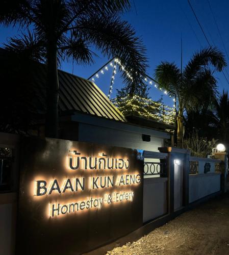 บ้านกันเอง Baan Kun Aeng Homestay