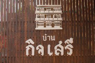 บ้านกิจเสรี