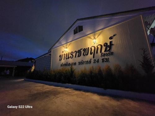 บ้านราชพฤกษ์ รีสอร์ท