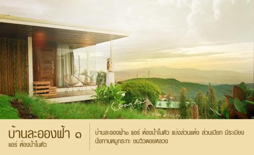 บ้านละอองฟ้า1