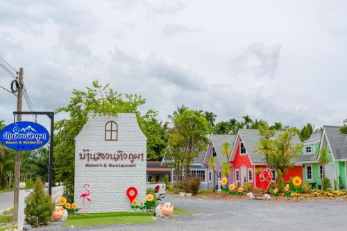 บ้านสวนทิวภูผาวัดเจดีย์ไอ้ไข่