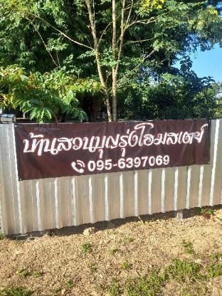 บ้านสวนบุญรุ่งโฮมสเตย์