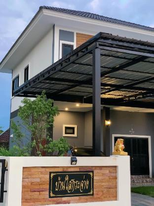 บ้านใสกระจ่าง