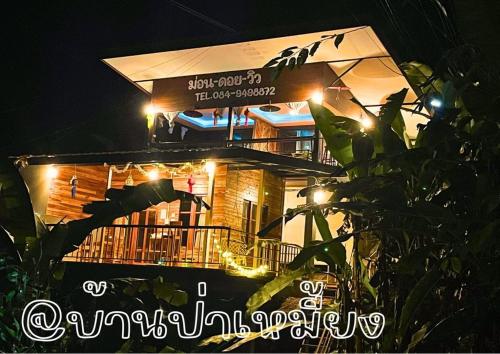 ม่อนดอยวิวโฮมสเตย์