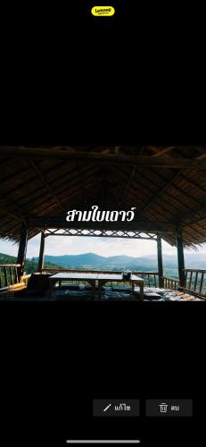 ลานกางเต็นท์&amp;โฮมสเตย์สวนสามใบเถาว์