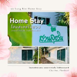 สวนลุงรินโฮมสเตย์ Suan Lung Rin Home Stay