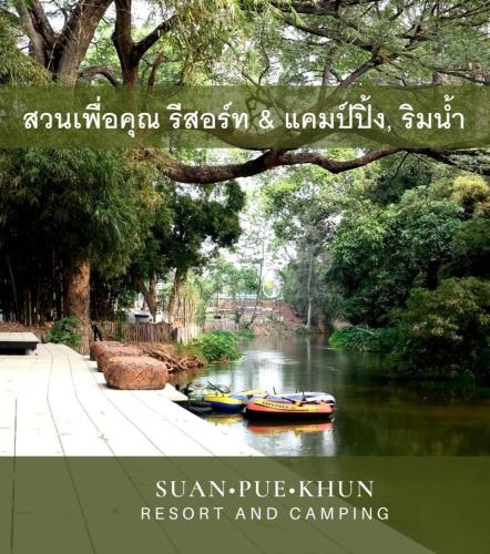 สวนเพื่อคุณ รีสอร์ทแอนด์แคมป์ปิ้ง