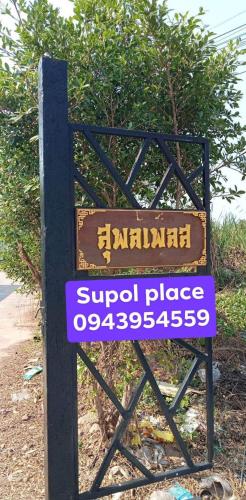 หอพักสุพลเพลส Supol Place