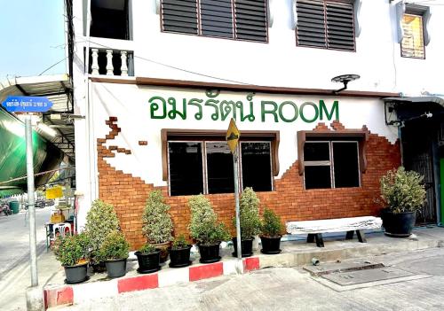 อมรรัตน์Room