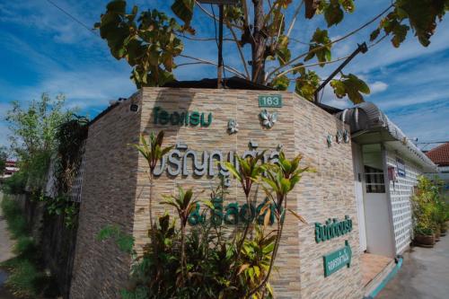 โรงแรมวรัญญูเฮ้าส์ &amp; รีสอร์ท
