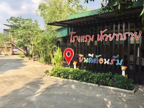โรงแรมห้วยทราย Huaisai Hotel