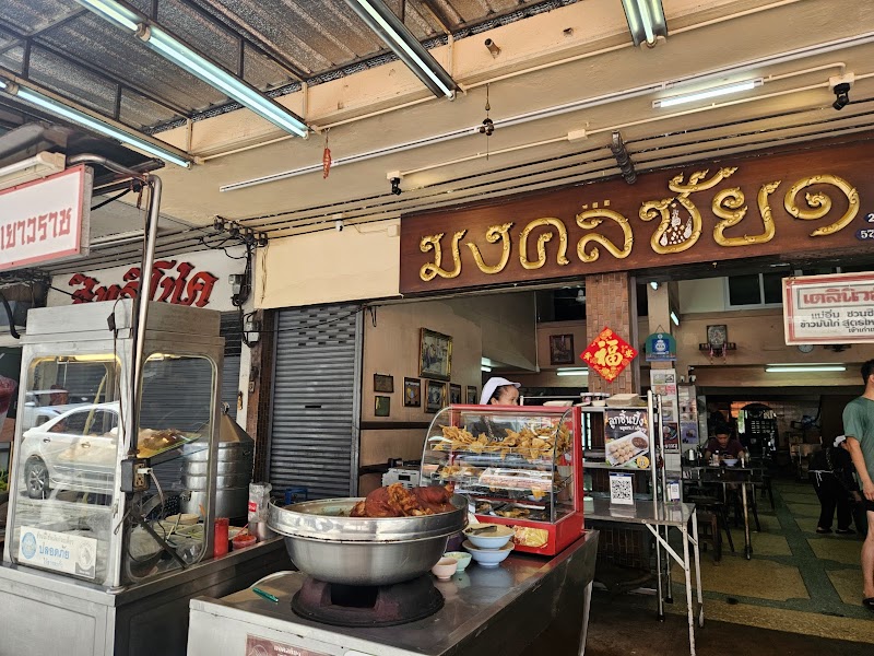 มงคลชัย1 ข้าวมันไก่