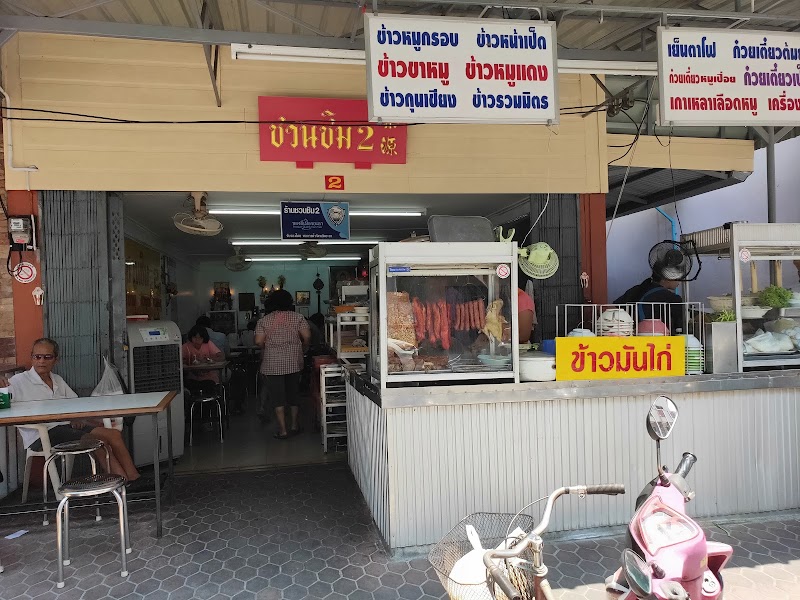 ชวนชิม 2