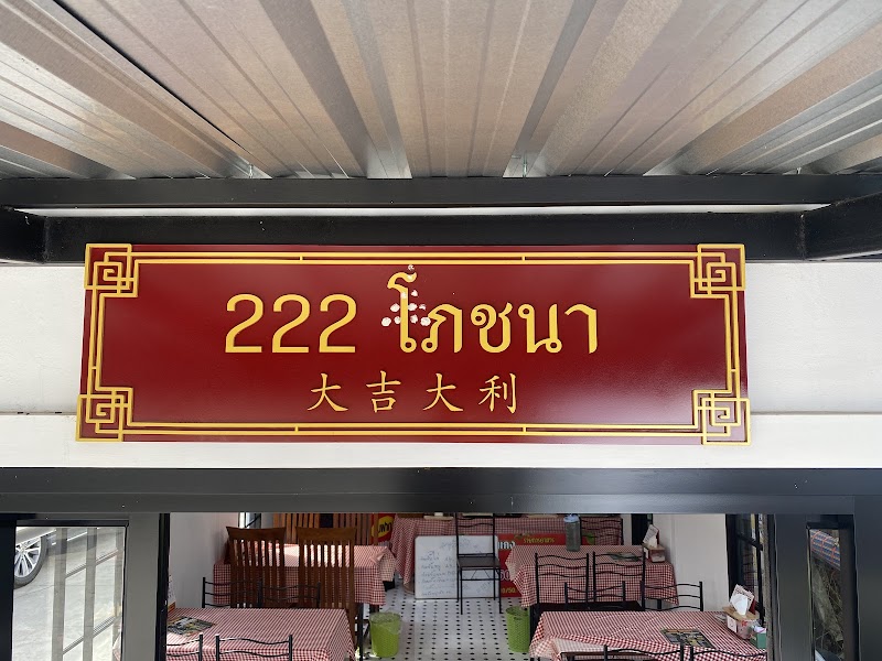 บริษัท เบญจทรัพย์2019 จำกัด (ร้าน 222 โภชนา)