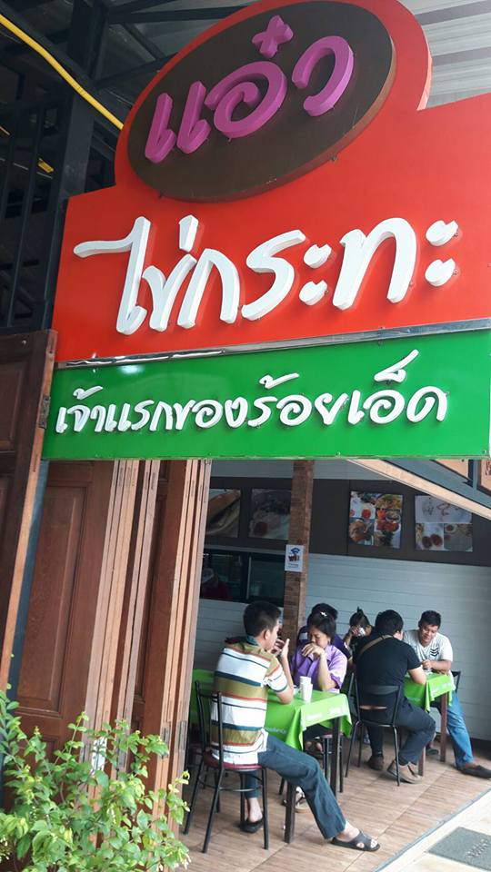 Aew Kai Pan Breakfast until 11am