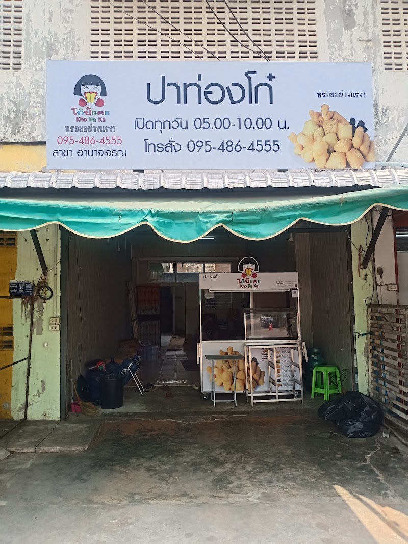 ปาท่องโก๋ by โก๋ป๊ะคะ (สาขาอำนาจเจริญ)