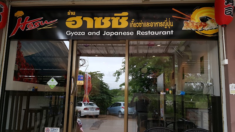 Hasu Gyoza (ฮัซซุเกี๊ยวซ่า)