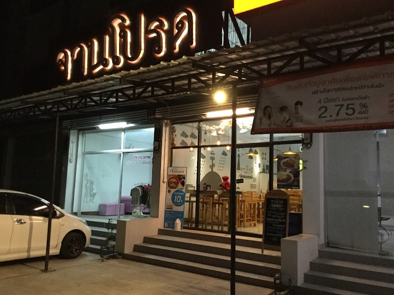 จานโปรด Jarnprod Cafe & Restaurant