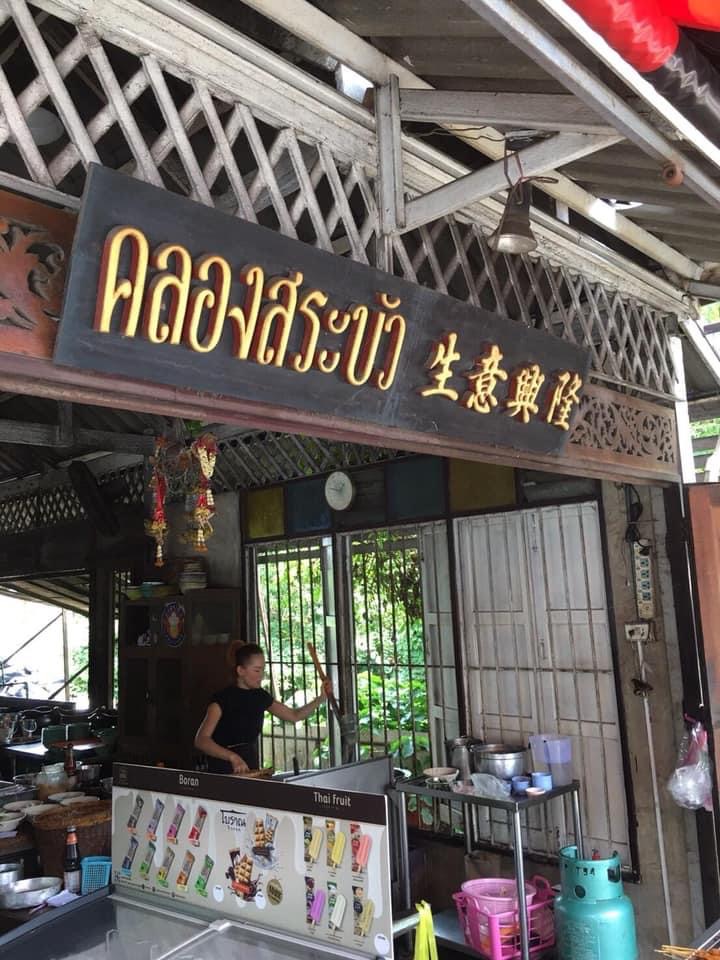 Klong Srabua Boat Noodle