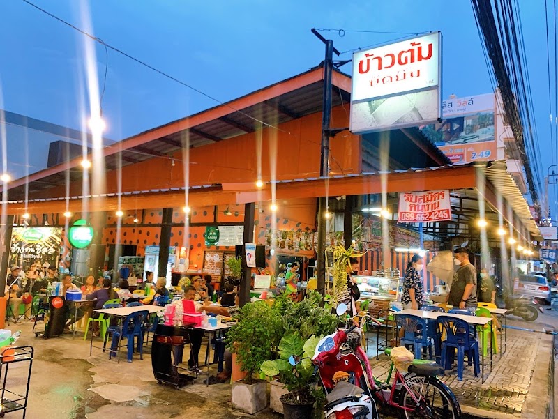 ข้าวต้มนัดยิ้ม & Nud-Yim Cafe,