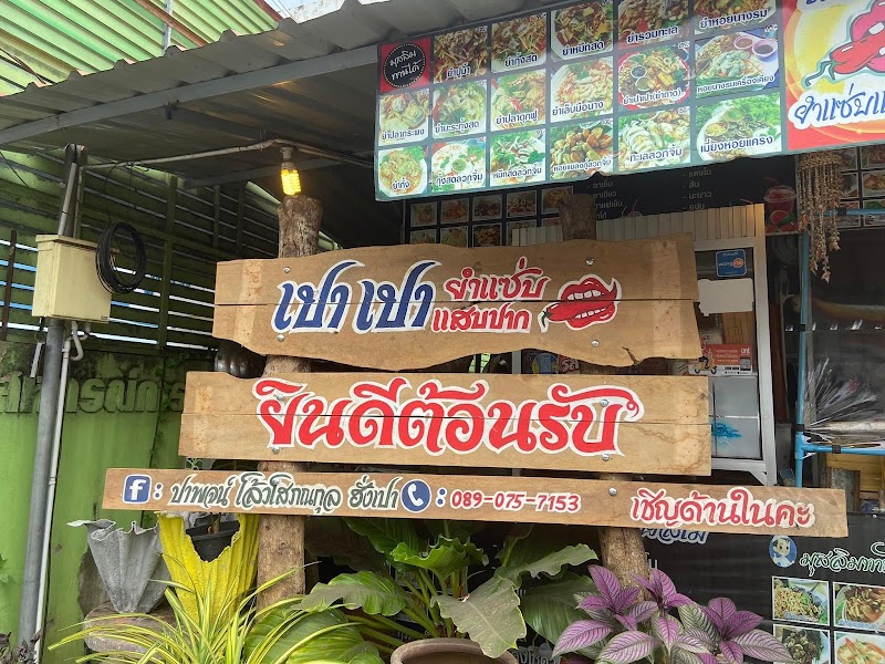 เปาเปายำแซ่บ