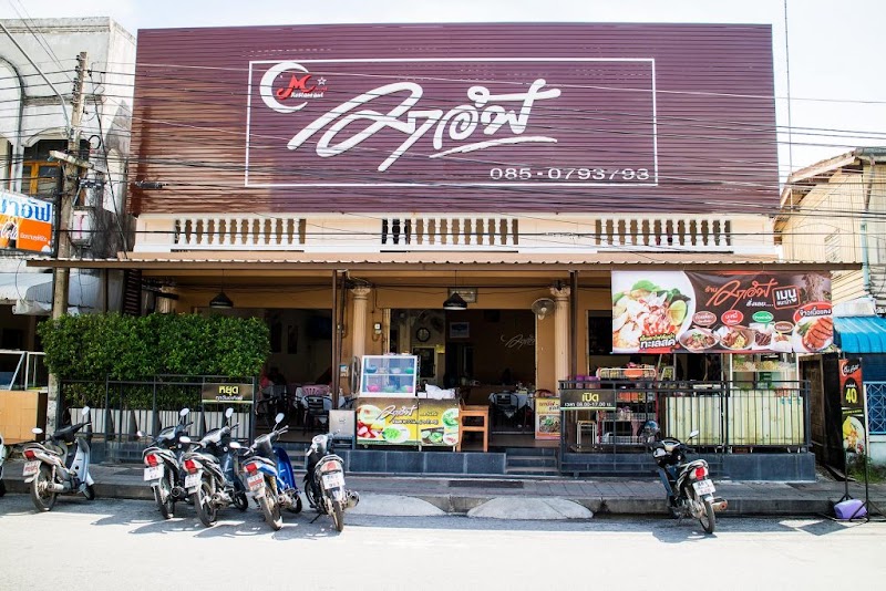 ร้านอาหารมาอัฟ