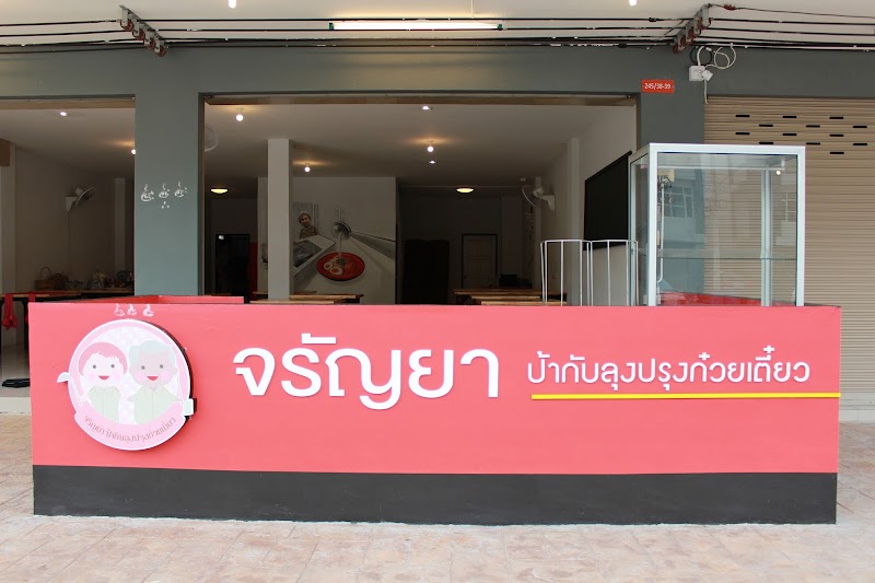 จรัญยา ป้ากับลุงปรุงก๋วยเตี๋ยว