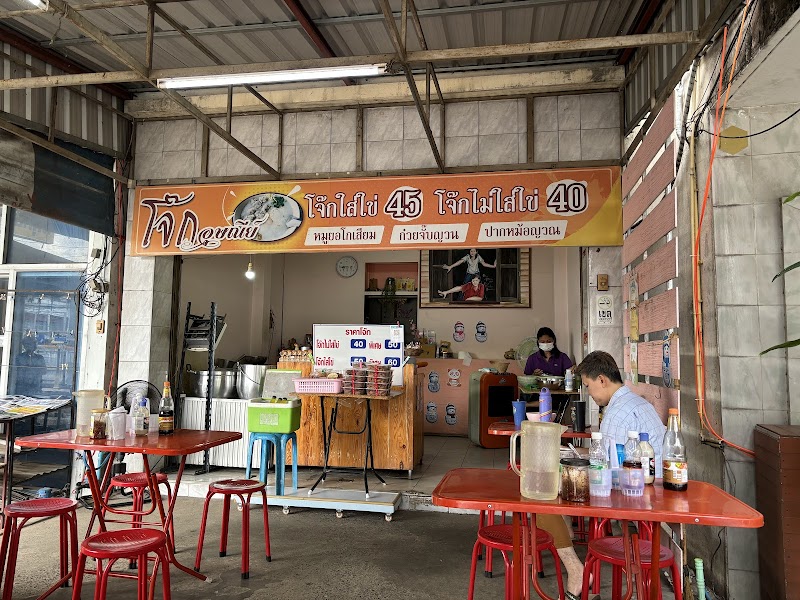 ร้านโจ๊กอุษณีย์