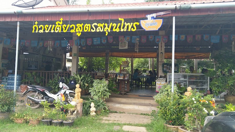 ก๋วยเตี๋ยวสูตรสมุนไพร (คุณต้อ)