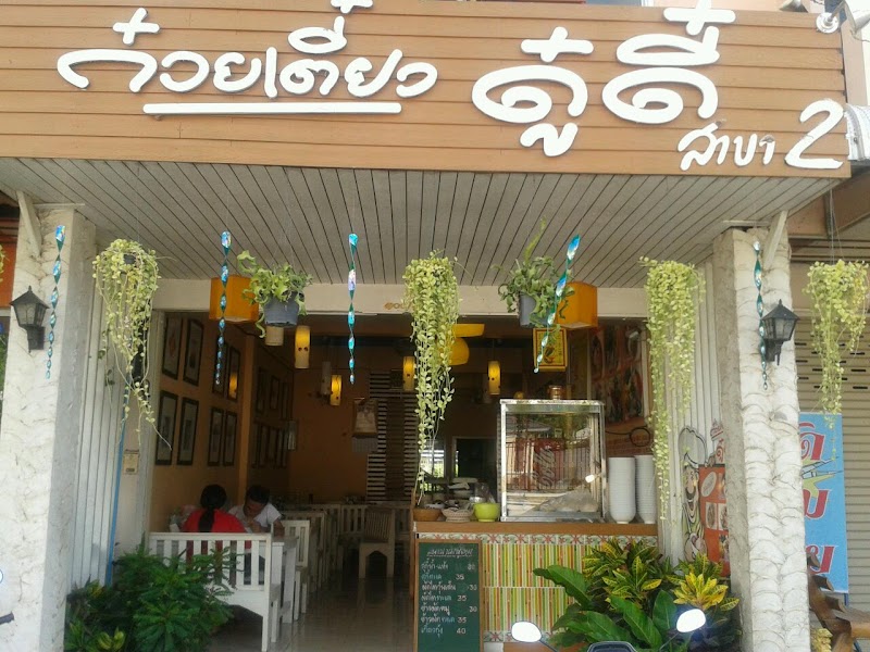 ดู๋ดี๋ต้มยำ