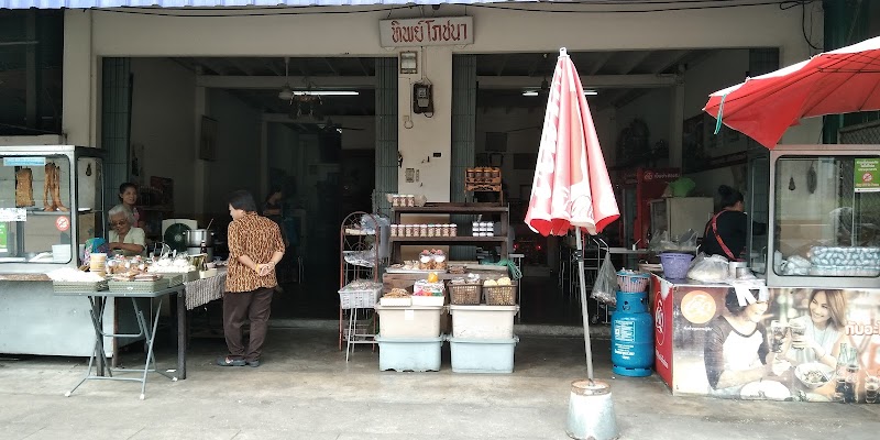 ร้านอาหารทิพย์โภชนา