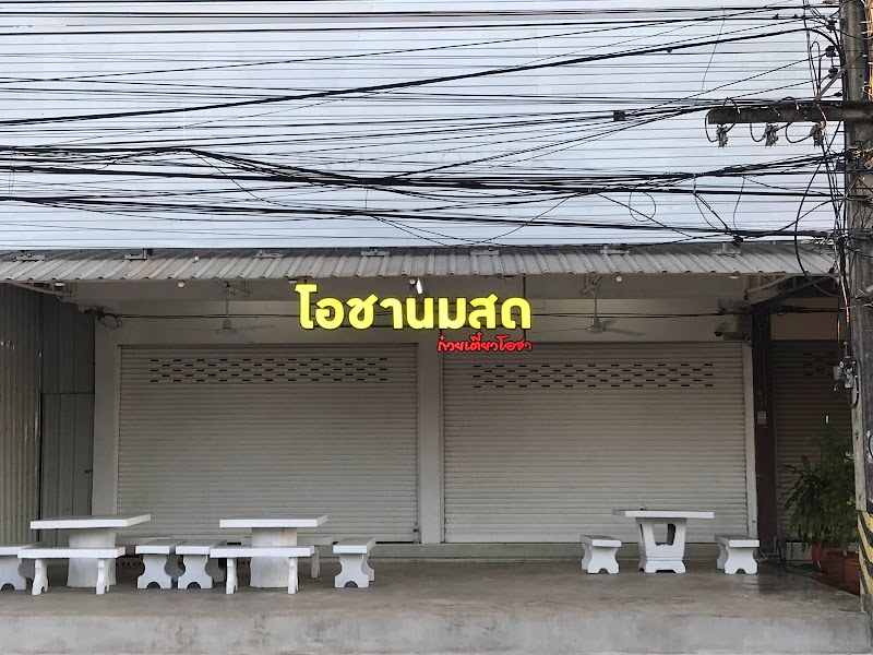 โอชานมสดสกลนคร(ก๋วยเตี๋ยวโอชา)