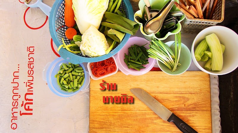 ร้านนายนิล