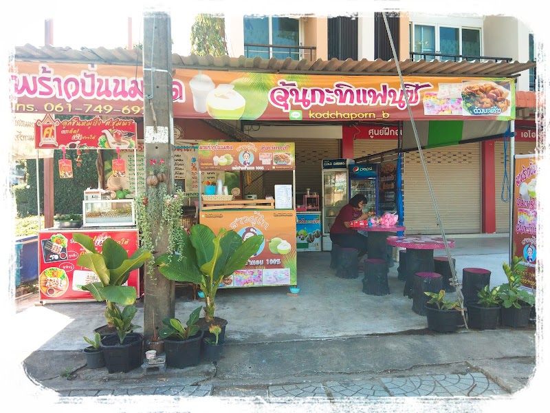 ร้านมะพร้าวปั่นสาวผู้ไท