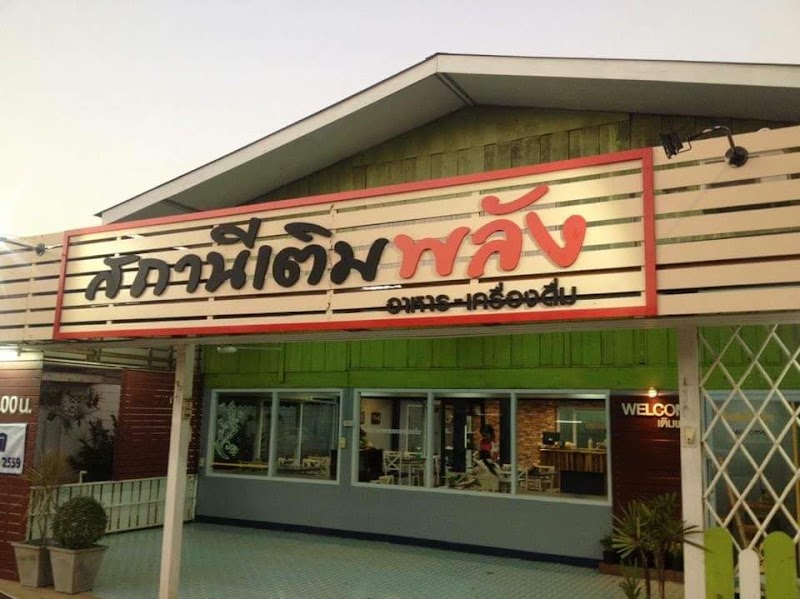 สถานีเติมพลัง