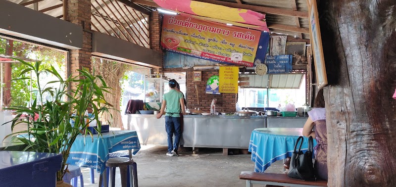 ร้านก๋วยเตี๋ยวภูกามยาว