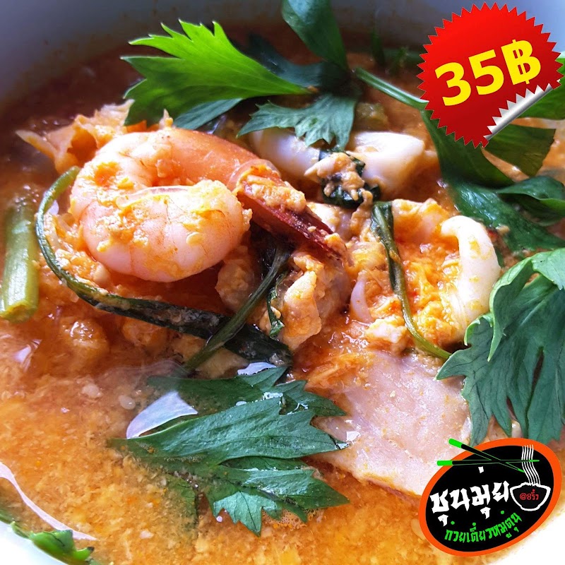 ก๋วยเตี๋ยวหมูตุ๋นชุนมุ่ย