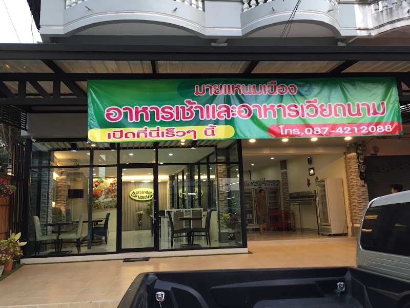มายแหนมเนือง