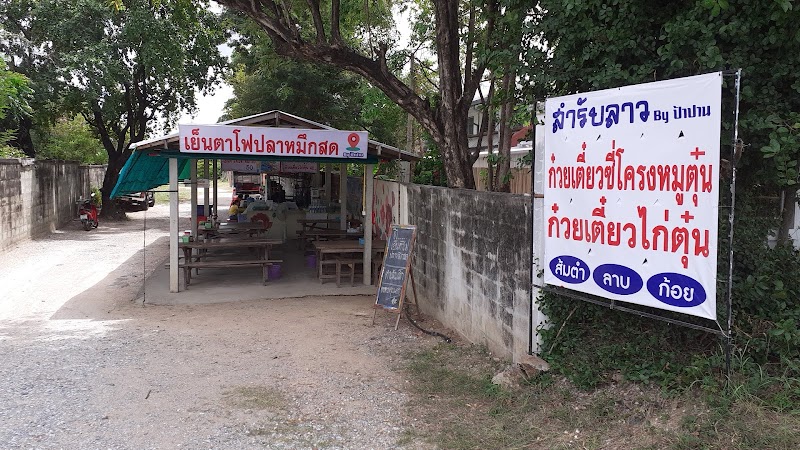 สำรับลาว ก๋วยเตี๋ยวเย็นตาโฟปลาหมึกสด