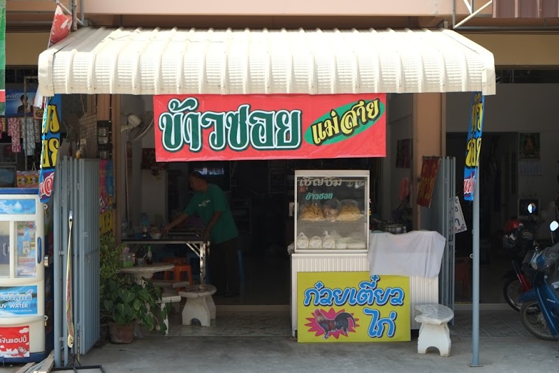 ข้าวซอยแม่สาย พิษณุโลก (ข้าวซอยพิษณุโลก)