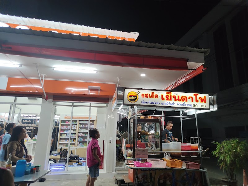 เย็นตาโฟแม่อร สาขายโสธร