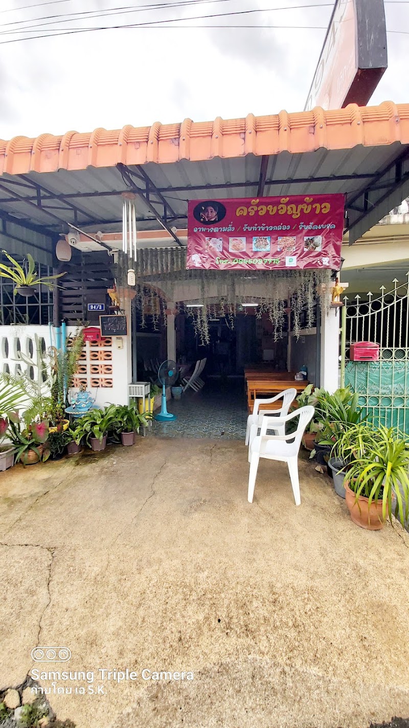 ครัวขวัญข้าว