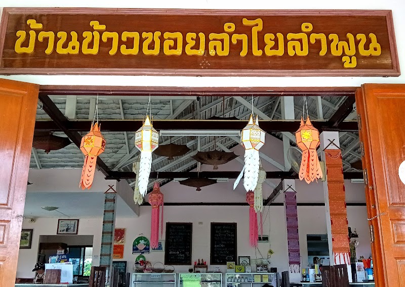 ร้าน บ้านข้าวซอยลำไย ลำพูน